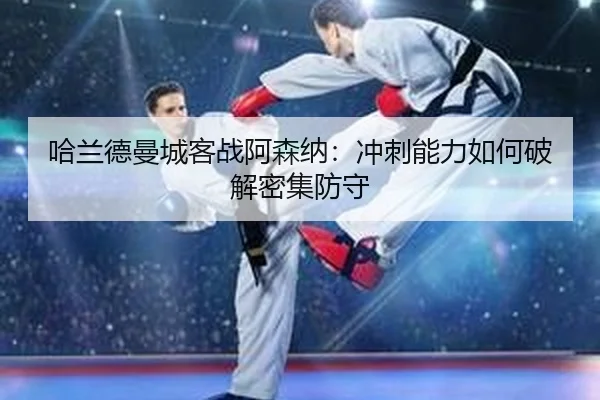 ha-lan-de-man-cheng-ke-zhan-a-sen-na-chong-ci-neng-li-ru-he-po-jie-mi-ji-fang-shou-2-581.jpg